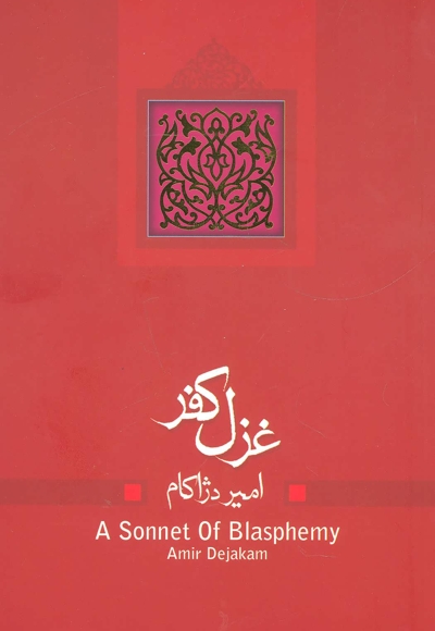 غزل کفر (مجموعه نمایشنامه)